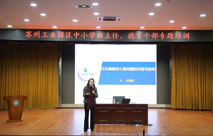 众心齐聚同研共进，名师引领行而致远——记园区中小学德育培训活动